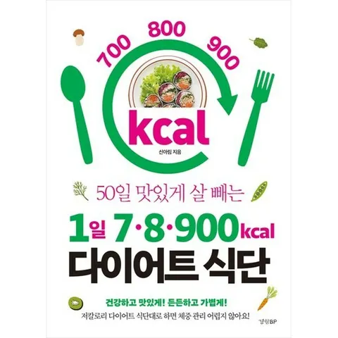 [경향BP] 1일 78900kcal 다이어트 식단 건강하고 맛있게 든든하고 가볍게저칼로리 다이어트 식단대로 하면