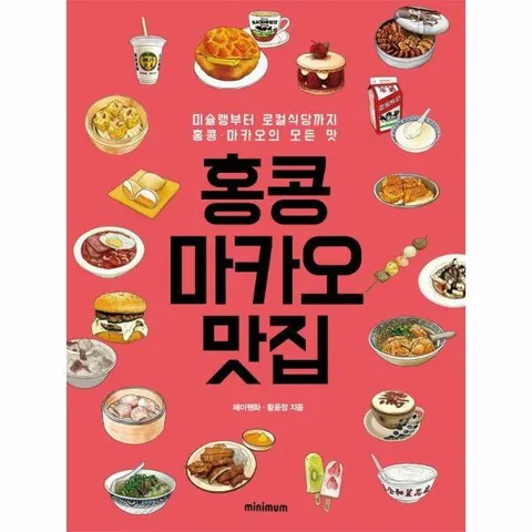 [웅진북센]홍콩마카오 맛집  미슐랭부터 로컬식당까지 홍콩마카오의 모든 맛