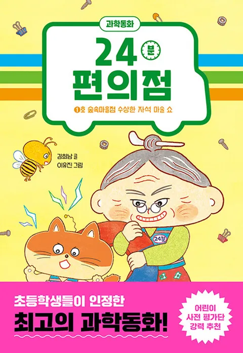 사파리 24분 편의점 - 1호 숲속마을점(사파리 24분 편의점 - 1호 숲속마을점)