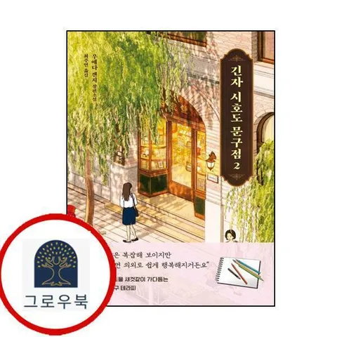 [크래커] 긴자 시호도 문구점 2