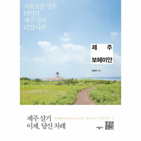 [웅진북센]제주 보헤미안 자유로운 영혼 13인의 제주 정착 리얼 다큐