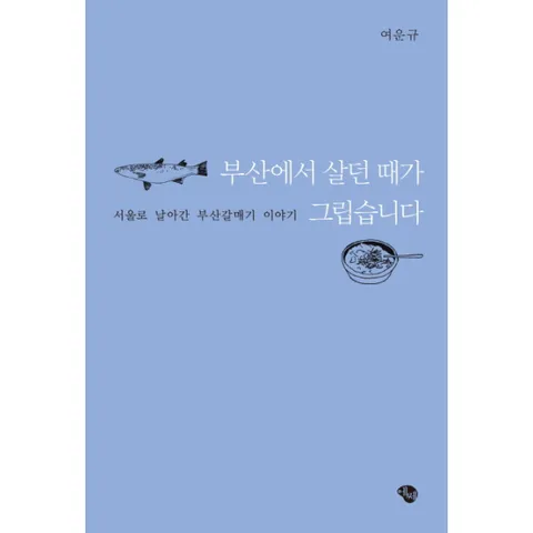 [웅진북센]부산에서 살던 때가 그립습니다 서울로 날아간 부산갈매기 이야기