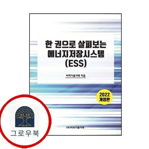[비피기술거래] 한 권으로 살펴보는 에너지저장시스템 (ESS)