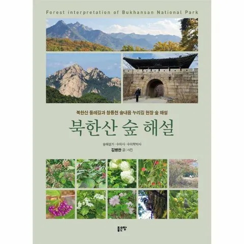 [웅진북센]북한산 숲 해설