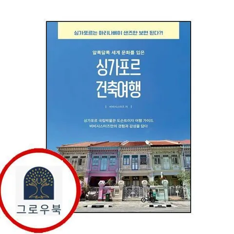 [제이앤제이제이] 싱가포르 건축 여행