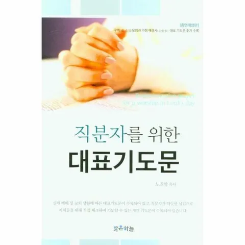 [웅진북센]직분자를 위한 대표기도문