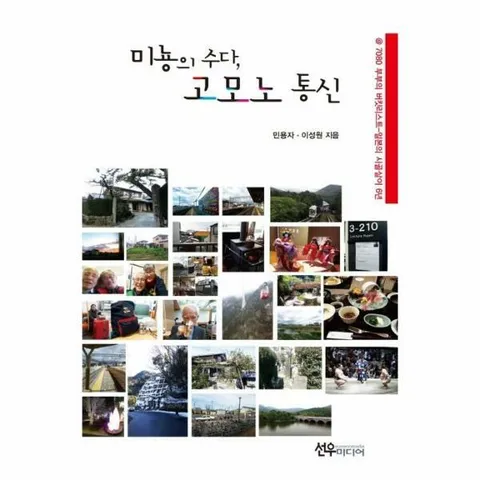 [웅진북센]미뇽의 수다 고모노통신