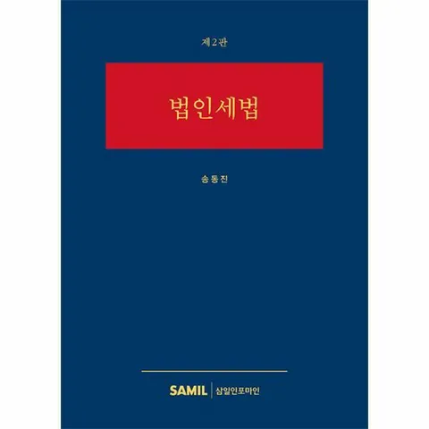 [웅진북센]2023 법인세법 제2판 양장