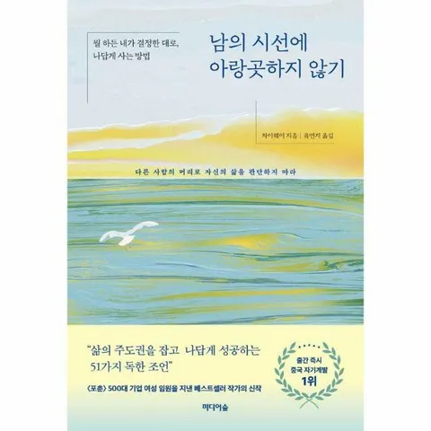 [웅진북센]남의 시선에 아랑곳하지 않기  뭘 하든 내가 결정한 대로 나답게 사는 방법