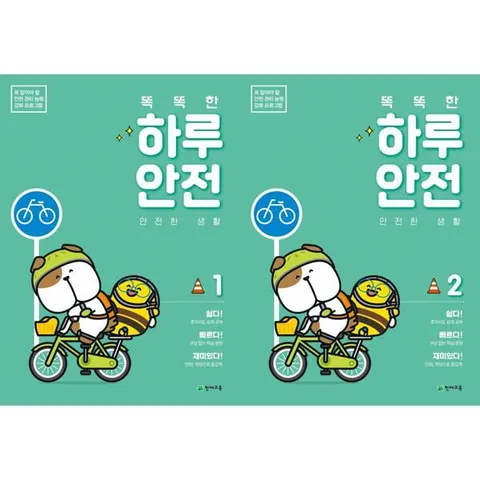[천재교육]해법 똑똑한 하루 안전 1-2 세트 (전2권) .