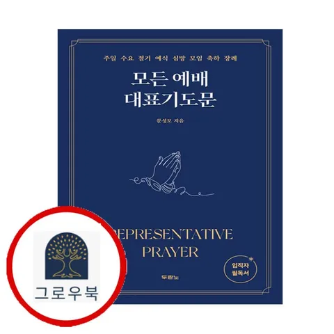 [두란노서원] 모든 예배 대표기도문 도서책