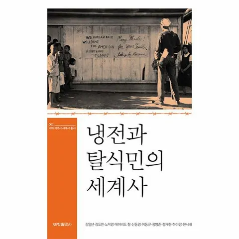 [웅진북센]냉전과 탈식민의 세계사  이화 지역사 세계사 총서 2