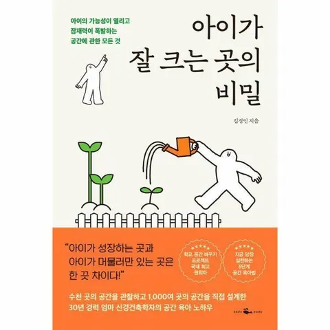 [웅진북센]아이가 잘 크는 곳의 비밀  아이의 가능성이 열리고 잠재력이 폭발하는 공간에 관한 모든 것