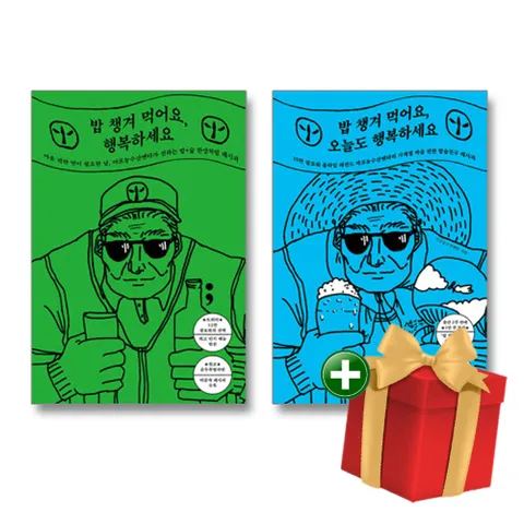 밥 챙겨 먹어요 오늘도 행복하세요+밥 챙겨 먹어요 행복하세요 전2권 세트+선물 +할인쿠폰