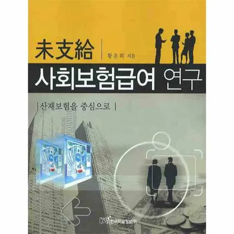 [웅진북센]미지급 사회보험급여 연구 산재보험을 중심으로