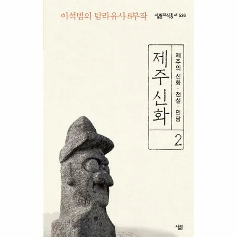 [웅진북센]제주 신화 2 제주의 신화 전설 민담 이석범의 탐라유사 8부작