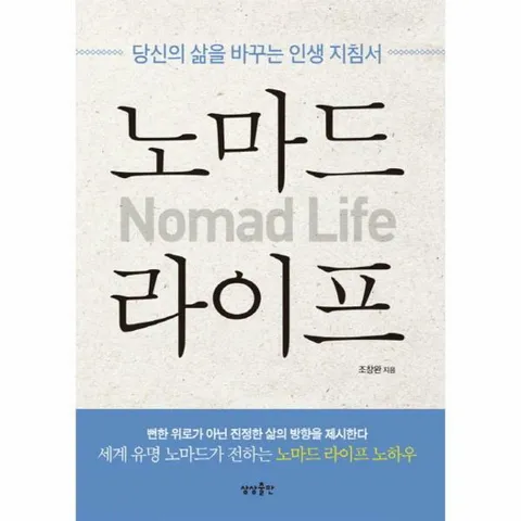 [웅진북센]노마드 라이프 당신의 삶을 바꾸는 인생 지침서