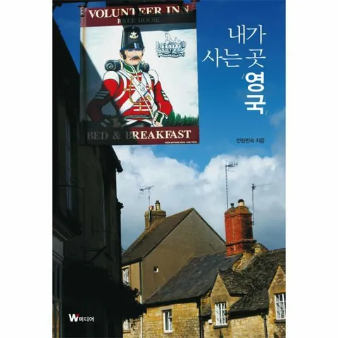 [웅진북센]내가 사는 곳 영국