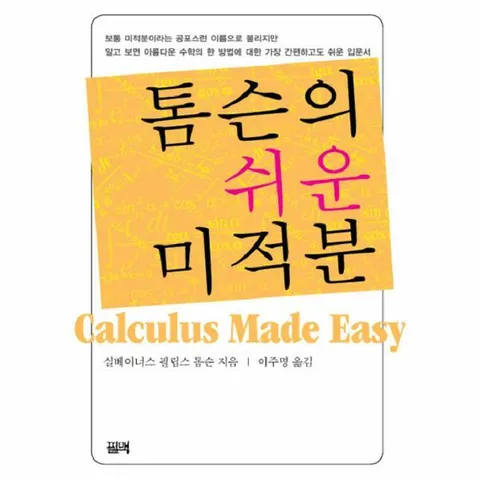[웅진북센]톰슨의 쉬운 미적분