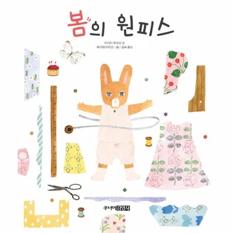 [웅진북센]봄의 원피스