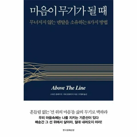 [웅진북센]마음이 무기가 될 때  무너지지 않는 멘탈을 소유하는 8가지 방법