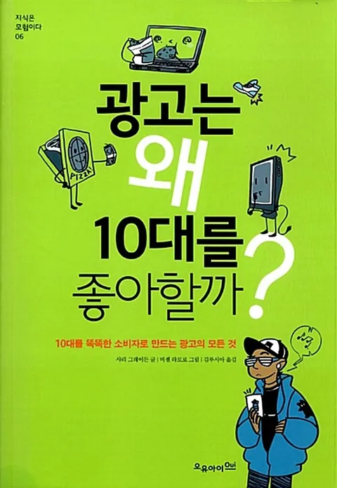 오유아이 광고는 왜 10대를 좋아할까(오유아이 광고는 왜 10대를 좋아할까)