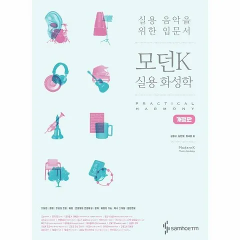 [웅진북센]모던K 실용 화성학  실용 음악을 위한 입문서 개정판