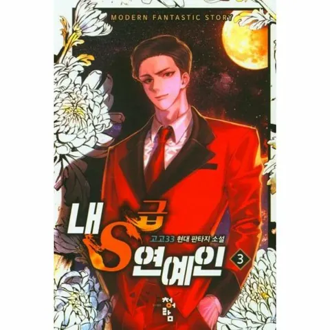 [웅진북센]내S급 연예인 3