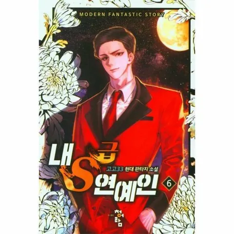 [웅진북센]내 S급 연예인 6