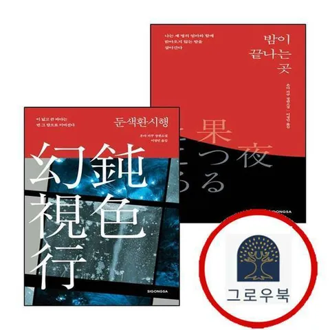 [시공사] 밤이 끝나는 곳 + 둔색환시행 (전2권) 세트
