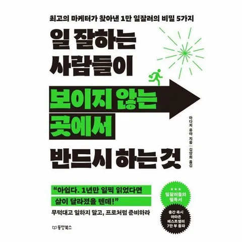 [웅진북센]일 잘하는 사람들이 보이지 않는 곳에서 반드시 하는 것