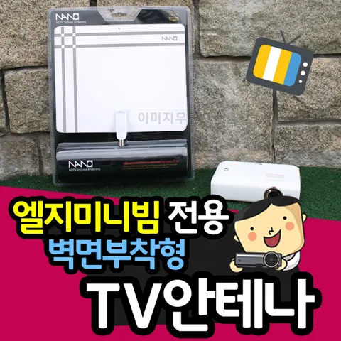 [innolink] LG시네빔 전용 벽면부착형 안테나 PF50KA PH550 PH510P PH55HT 전용