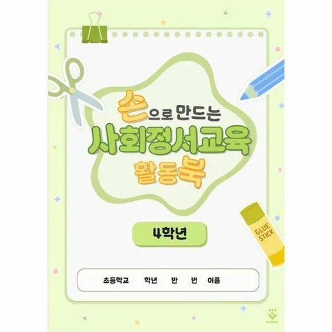 [웅진북센]손으로 만드는 사회정서교육 활동북 4학년 스프링