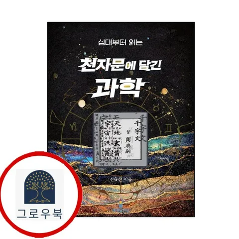 [바퀴달린집] 십대부터 읽는 천자문에 담긴 과학 책