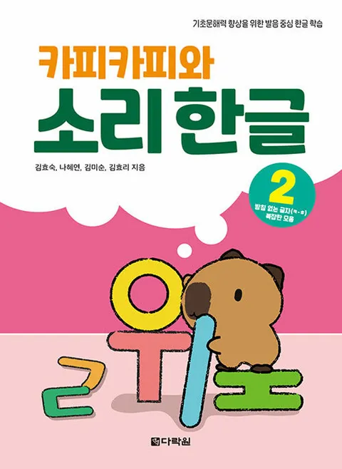 다락원 카피카피와 소리 한글 2 - 받침 없는 글자 ㅋ∼ㅎ 복잡한 모음(다락원 카피카피와 소리 한글 2 - 받침 없는 글자 ㅋ∼ㅎ 복잡한 모음)