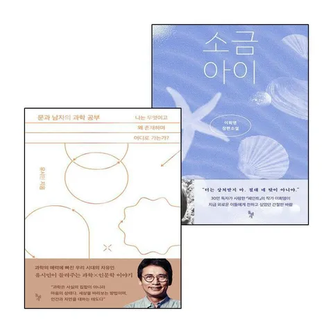 [돌베개] 소금 아이+문과 남자의 과학 공부 (전2권) 세트