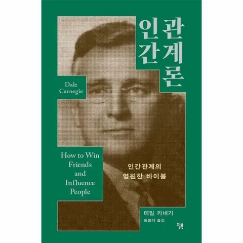 [웅진북센]인간관계론  인간관계의 영원한 바이블  굿라이프 클래식 시리즈