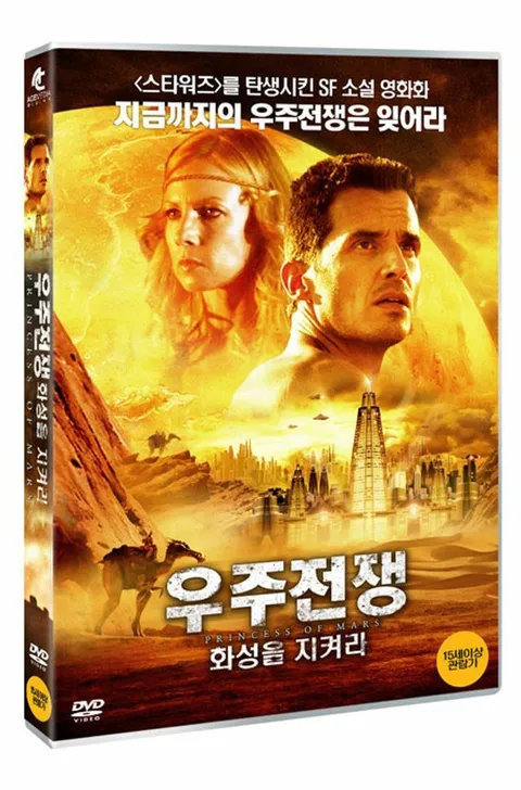 DVD - 우주전쟁: 화성을 지켜라 [PRINCESS OF MARS] +할인쿠폰