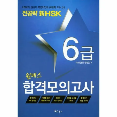 [웅진북센]전공략 신HSK 원패스 합격모의고사 6급