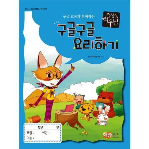 [해람북스(구 북스홀릭)] 컴선생 여우님 구글 크롬과 함께하는 구글구글 요리하기 .