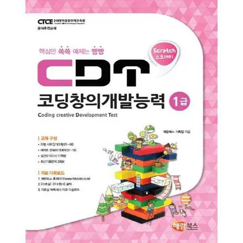 [해람북스(구 북스홀릭)] CDT 코딩창의개발능력 1급 .