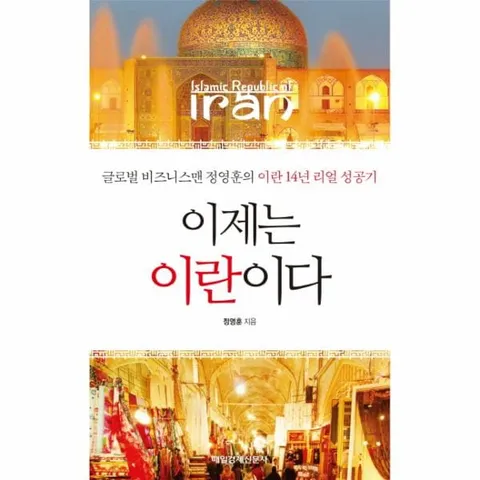 [웅진북센]이제는 이란이다 글로벌 비즈니스맨 정영훈의 이란 14년 리얼 성공기