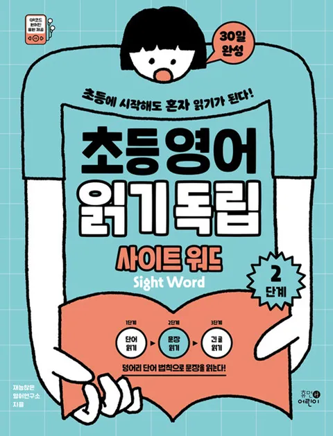 휴먼어린이 초등영어 읽기독립 - 사이트 워드 (2단계)(휴먼어린이 초등영어 읽기독립 - 사이트 워드 (2단계))