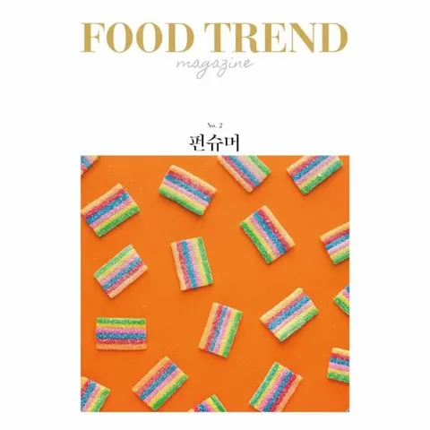 [웅진북센]푸드 트렌드 매거진 Vol2  펀슈머