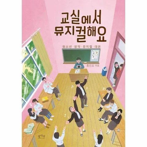 [웅진북센]교실에서 뮤지컬해요  청소년 창작 뮤지컬 대본