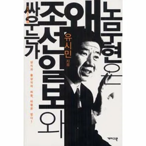 [웅진북센]노무현은 왜 조선일보와 싸우는가