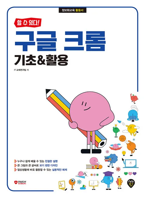 시대인 할 수 있다 구글 크롬 기초 활용(시대인 할 수 있다 구글 크롬 기초 활용)
