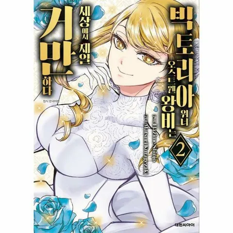 [웅진북센]빅토리아 위너 오스트웬 왕비는 세상에서 제일 거만하다 2