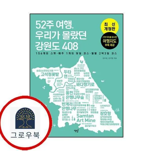 [책밥] 52주 여행 우리가 몰랐던 강원도 408