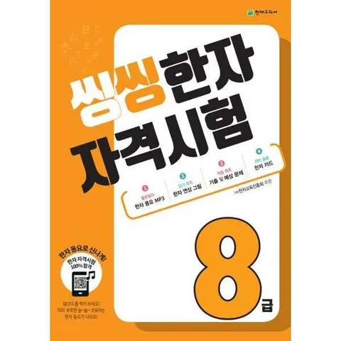 [천재교육] 해법  씽씽 한자자격시험 8급(2026) .